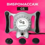 Вибромассажер GS или Turbo G5 — что лучше?